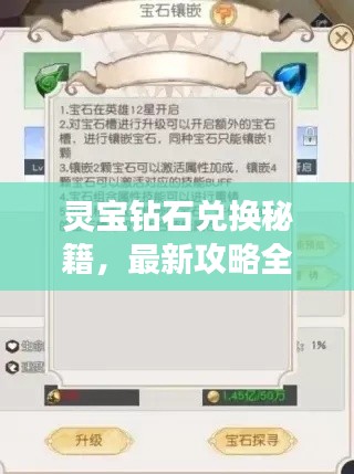 灵宝钻石兑换秘籍，最新攻略全解析