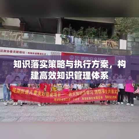 知识落实策略与执行方案，构建高效知识管理体系