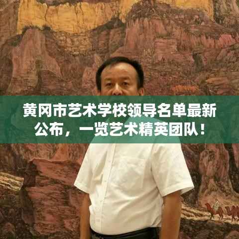 黄冈市艺术学校领导名单最新公布，一览艺术精英团队！