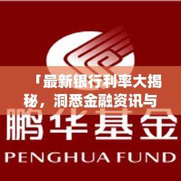 「最新银行利率大揭秘，洞悉金融资讯与市场动态，只需百度一下！」