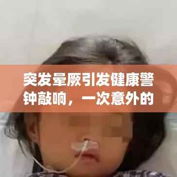 突发晕厥引发健康警钟敲响，一次意外的警示之旅