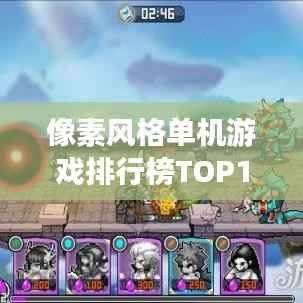 像素风格单机游戏排行榜TOP10，不容错过的经典游戏！
