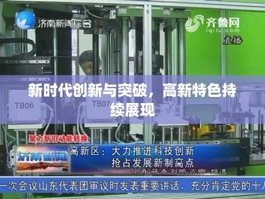 新时代创新与突破，高新特色持续展现