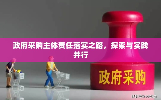 政府采购主体责任落实之路，探索与实践并行