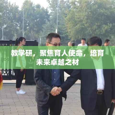 教学研，聚焦育人使命，培育未来卓越之材