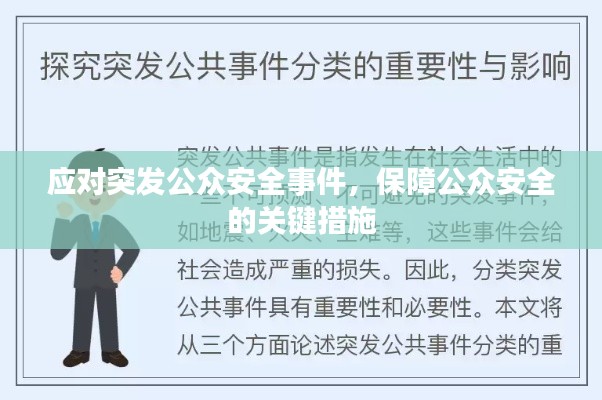 应对突发公众安全事件，保障公众安全的关键措施