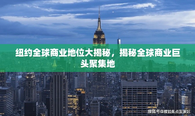 纽约全球商业地位大揭秘，揭秘全球商业巨头聚集地