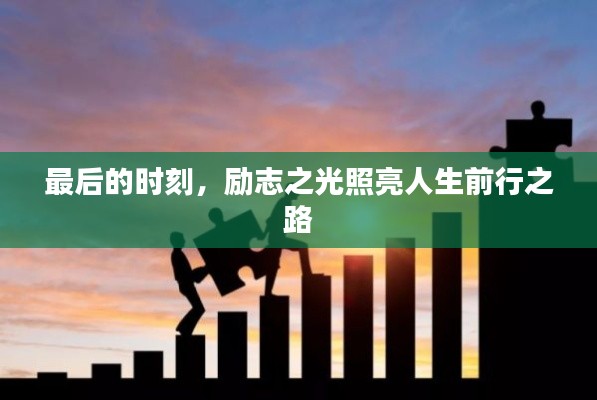 最后的时刻，励志之光照亮人生前行之路