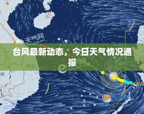 台风最新动态，今日天气情况通报