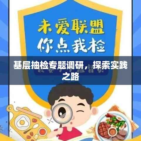 基层抽检专题调研，探索实践之路