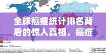 全球癌症统计排名背后的惊人真相，癌症的全球影响与启示