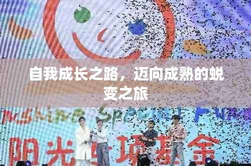 自我成长之路，迈向成熟的蜕变之旅
