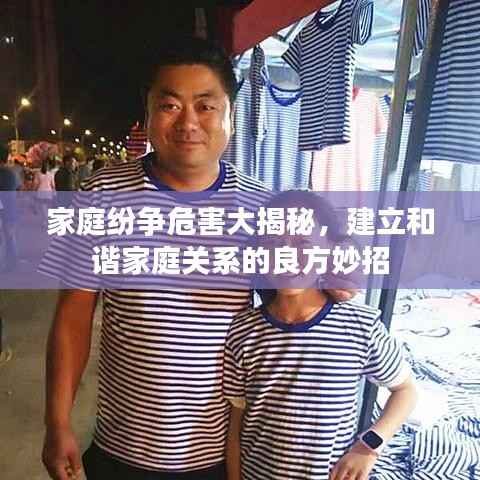 家庭纷争危害大揭秘，建立和谐家庭关系的良方妙招