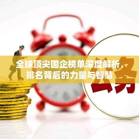 全球顶尖国企榜单深度解析，排名背后的力量与智慧