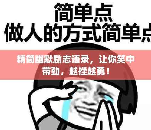 精简幽默励志语录，让你笑中带劲，越挫越勇！