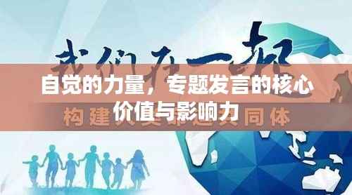 自觉的力量，专题发言的核心价值与影响力