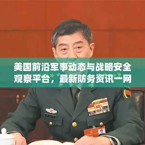 美国前沿军事动态与战略安全观察平台，最新防务资讯一网打尽