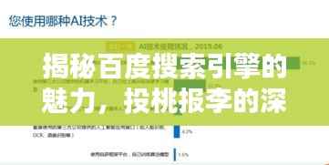 揭秘百度搜索引擎的魅力，投桃报李的深度解析