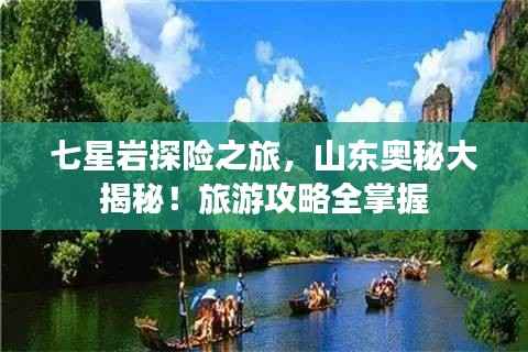 七星岩探险之旅，山东奥秘大揭秘！旅游攻略全掌握