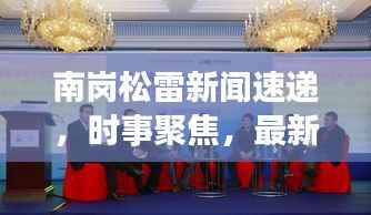 南岗松雷新闻速递，时事聚焦，最新资讯传递