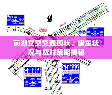 前湖立交交通现状、堵车状况与应对策略揭秘