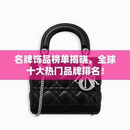 名牌饰品榜单揭晓，全球十大热门品牌排名！