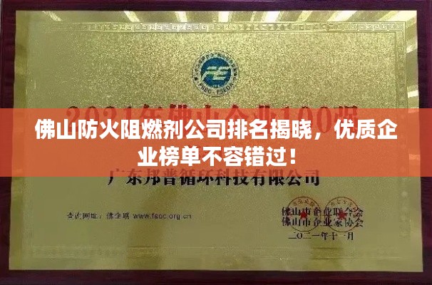 佛山防火阻燃剂公司排名揭晓，优质企业榜单不容错过！
