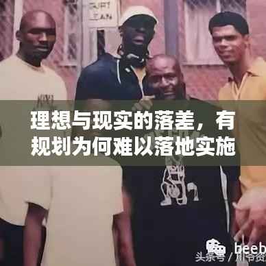 理想与现实的落差，有规划为何难以落地实施？