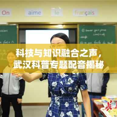 科技与知识融合之声，武汉科普专题配音揭秘