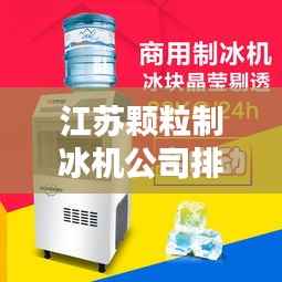 江苏颗粒制冰机公司排名大揭秘，权威榜单，不容错过！