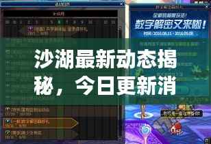 沙湖最新动态揭秘，今日更新消息汇总