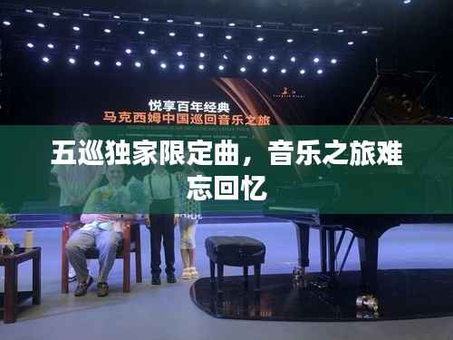 五巡独家限定曲，音乐之旅难忘回忆