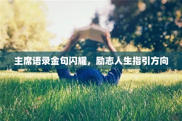 主席语录金句闪耀，励志人生指引方向