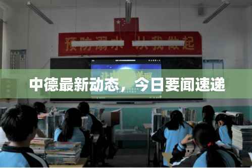 中德最新动态，今日要闻速递