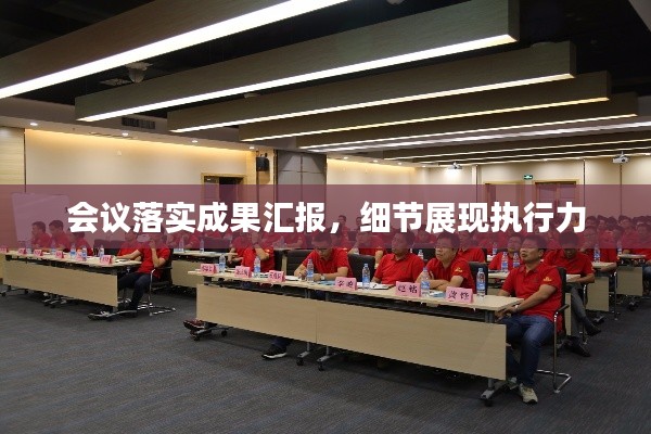 会议落实成果汇报，细节展现执行力