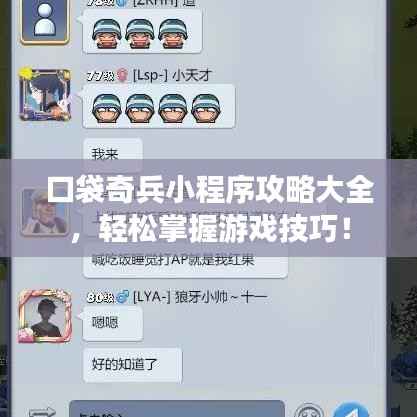 口袋奇兵小程序攻略大全，轻松掌握游戏技巧！