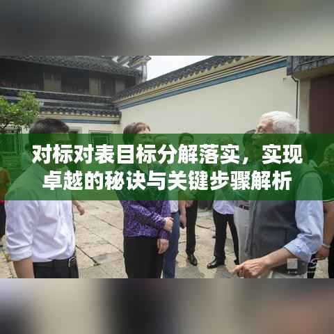 对标对表目标分解落实，实现卓越的秘诀与关键步骤解析