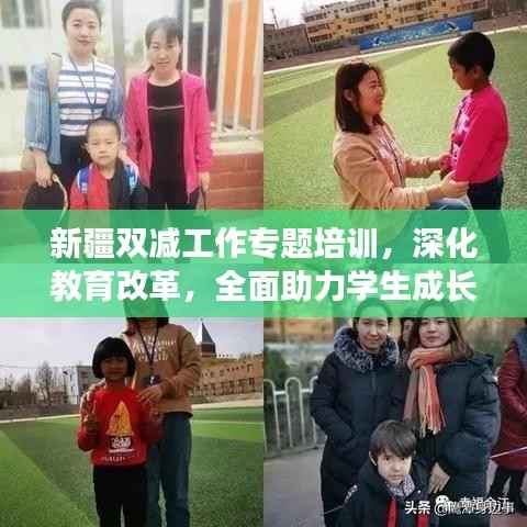 新疆双减工作专题培训，深化教育改革，全面助力学生成长发展