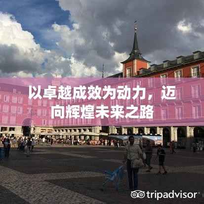 以卓越成效为动力，迈向辉煌未来之路