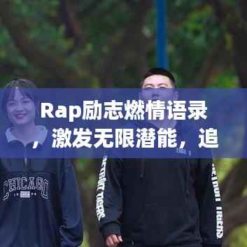 Rap励志燃情语录，激发无限潜能，追寻无限可能