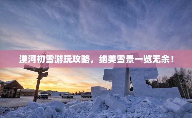 漠河初雪游玩攻略，绝美雪景一览无余！