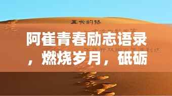 阿崔青春励志语录，燃烧岁月，砥砺前行，不负韶华