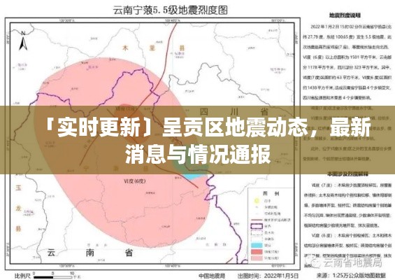 「实时更新〕呈贡区地震动态，最新消息与情况通报