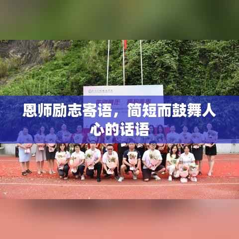 恩师励志寄语，简短而鼓舞人心的话语