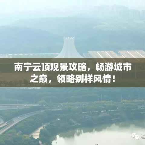 南宁云顶观景攻略，畅游城市之巅，领略别样风情！