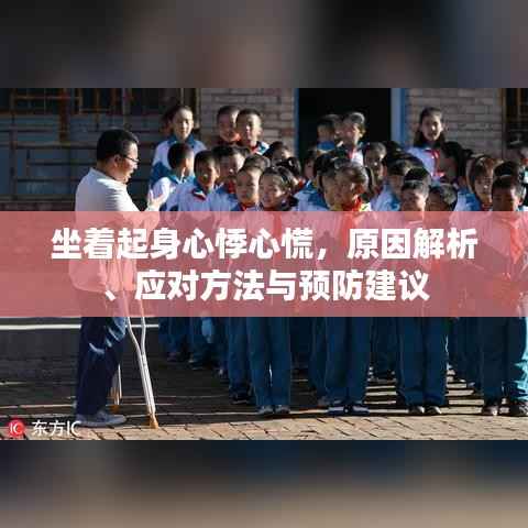 坐着起身心悸心慌，原因解析、应对方法与预防建议