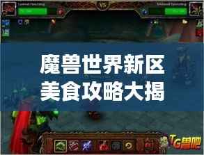 魔兽世界新区美食攻略大揭秘！