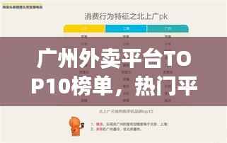 广州外卖平台TOP10榜单，热门平台大揭秘！
