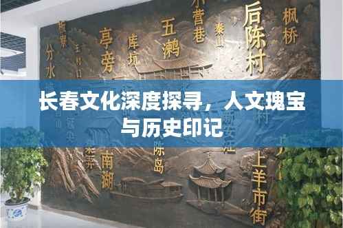 长春文化深度探寻，人文瑰宝与历史印记