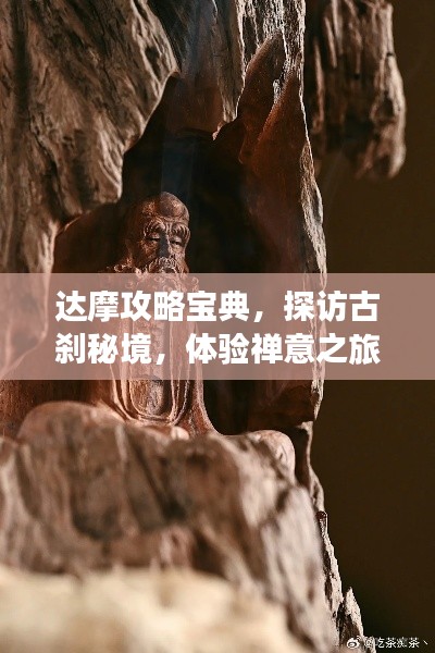 达摩攻略宝典，探访古刹秘境，体验禅意之旅！